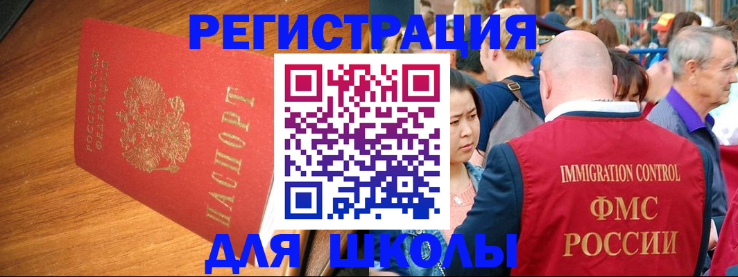 регистрация для школы в Ангарске